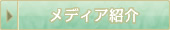 メディア紹介