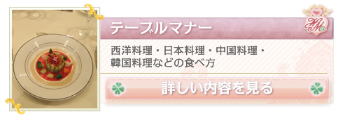 テーブルマナー