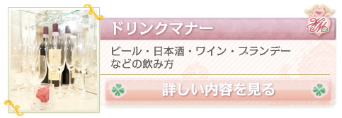 ドリンクマナー