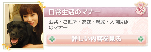 日常生活のマナー