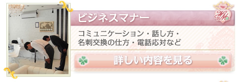 ビジネスマナー
