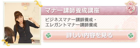 マナー講師養成講座